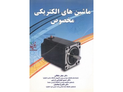 ماشین های الکتریکی مخصوص (ویراست دوم) جعفر سلطانی انتشارات نیاز دانش
